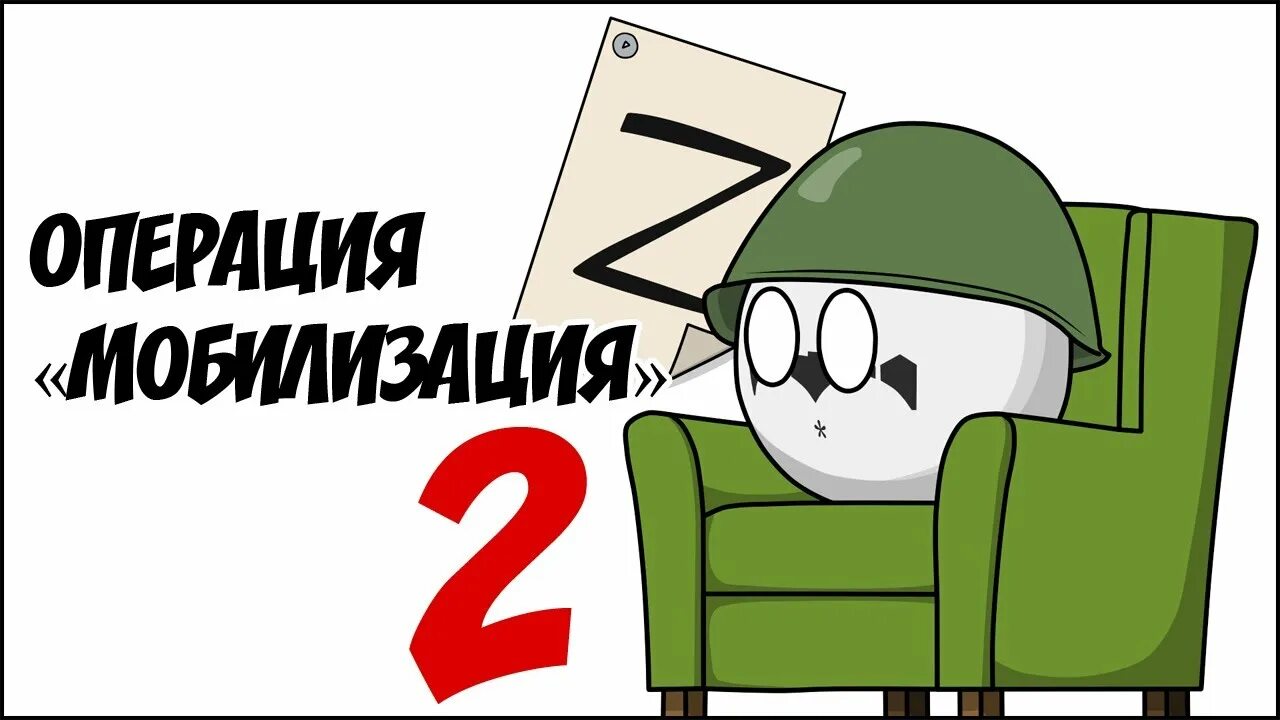 Мобилизация в апреле 24. УПА аниматор Сноуман.