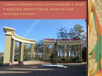 Парк кореновск