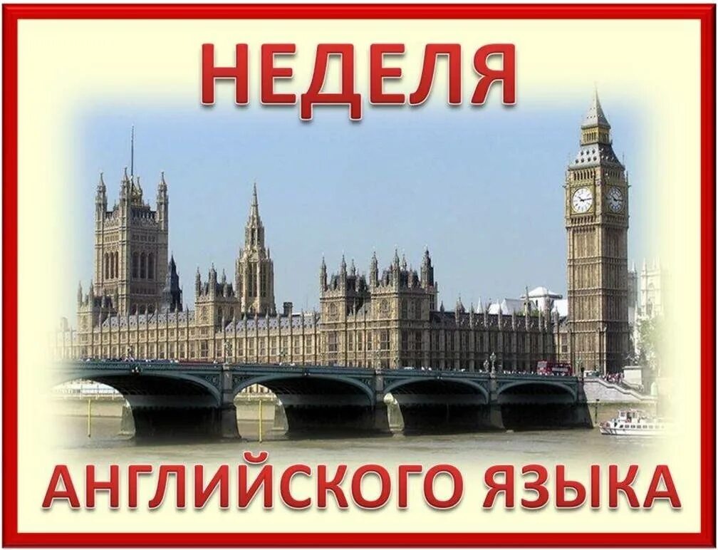 Неделя английского языка. Неделяна английского языка. Неделя иностранного языка в школе. Неделя английского языка в школе. Сегодня был день на английском