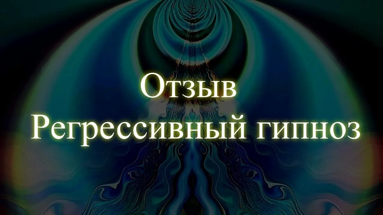 Регрессивный гипноз. Погружение Регрессивный гипноз. Сеанс регрессивного гипноза.