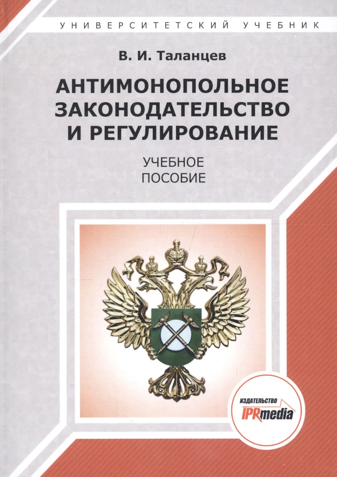 Антимонопольное законодательство и регулирование. Антимонопольное законодательство. регулирование законодательством это. антимонопольное законодательство картинки. антимонопольное законодательство учебник.