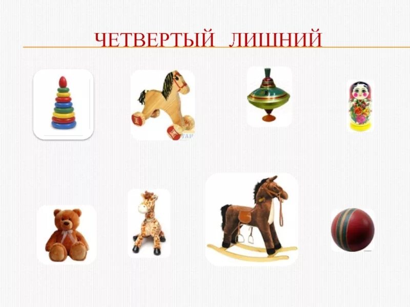 Четвертый лишний класс. Четвертый лишний. тема игрушки. 4 лишний игрушки. игра 4 лишний игрушки.