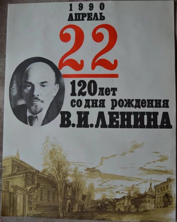 День рождение ленина дата. 120 Лет со дня рождения Ленина. 22 Апреля день рождения Ленина. 22 Апреля день рождения Ленина открытки. День рождения Ленина плакат.