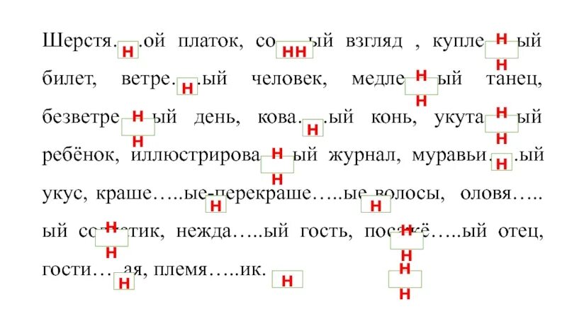 Плетеный н или нн. Безветре(н,НН)ая. Шерстя. ) Скоше..ый, порва..ый, безветре..ый.