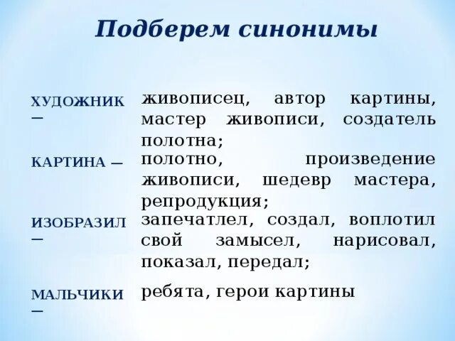 Правильно подбирать синонимы. Изобразить подобрать синонимы. Художник синоним. Синонимы к слову художник. Замысел синоним.