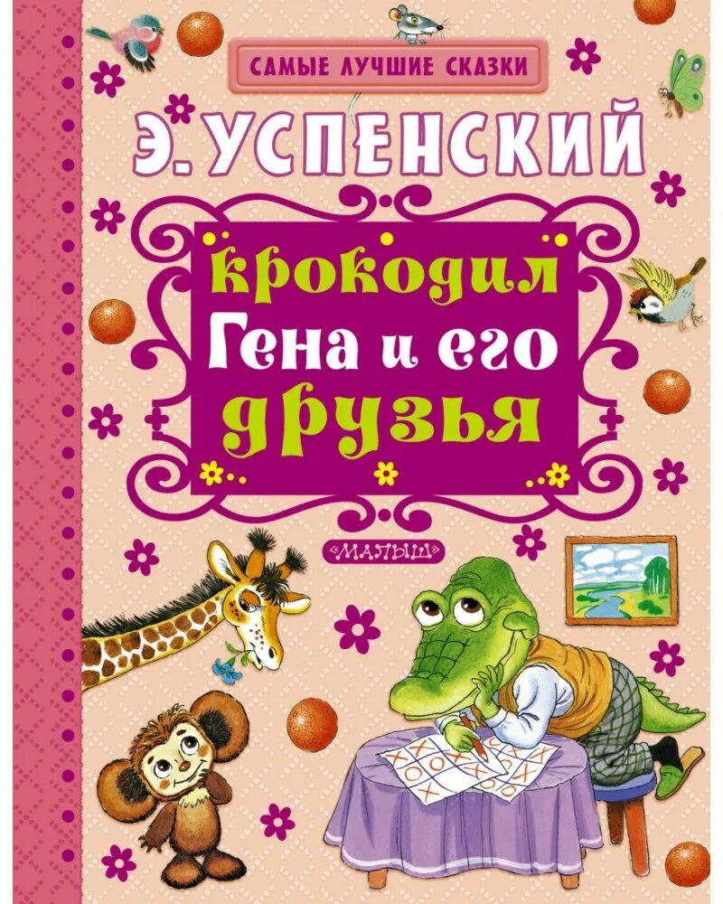 Сказка успенского крокодил гена и его друзья. Э Успенский крокодил Гена и его друзья. Э Успенский крокодил Гена и его друзья книги. Рассказ э Успенского крокодил Гена и его друзья. Успенский крокодил Гена и его друзья книга.