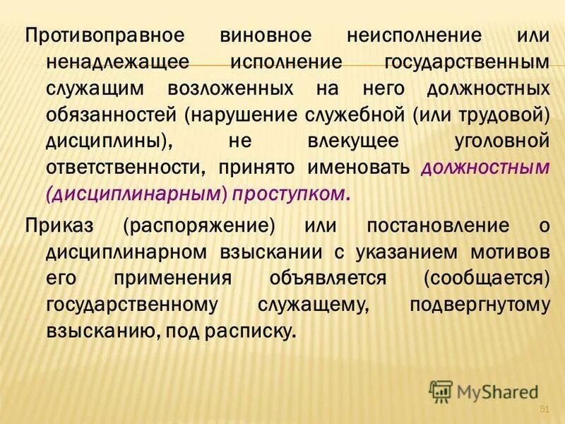 Нарушение должностных обязательств. Ненадлежащее исполнение служебных обязанностей. Неисполнение своих должностных обязанностей. Некачественное выполнение должностных обязанностей. Исполнение или выполнение должностных обязанностей.