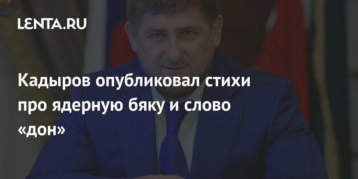 Стишки про Кадырова. Кадыров стих. Рамзан Кадыров Дон. Стих про Кадырова юмористический. Стихи кадырова