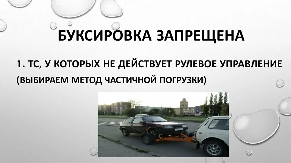 В каких случаях запрещается буксировка транспортных средств. Буксировка запрещена. Буксировка ТС запрещена. Способы буксировки автомобилей. Буксировка транспортных средств что запрещено.