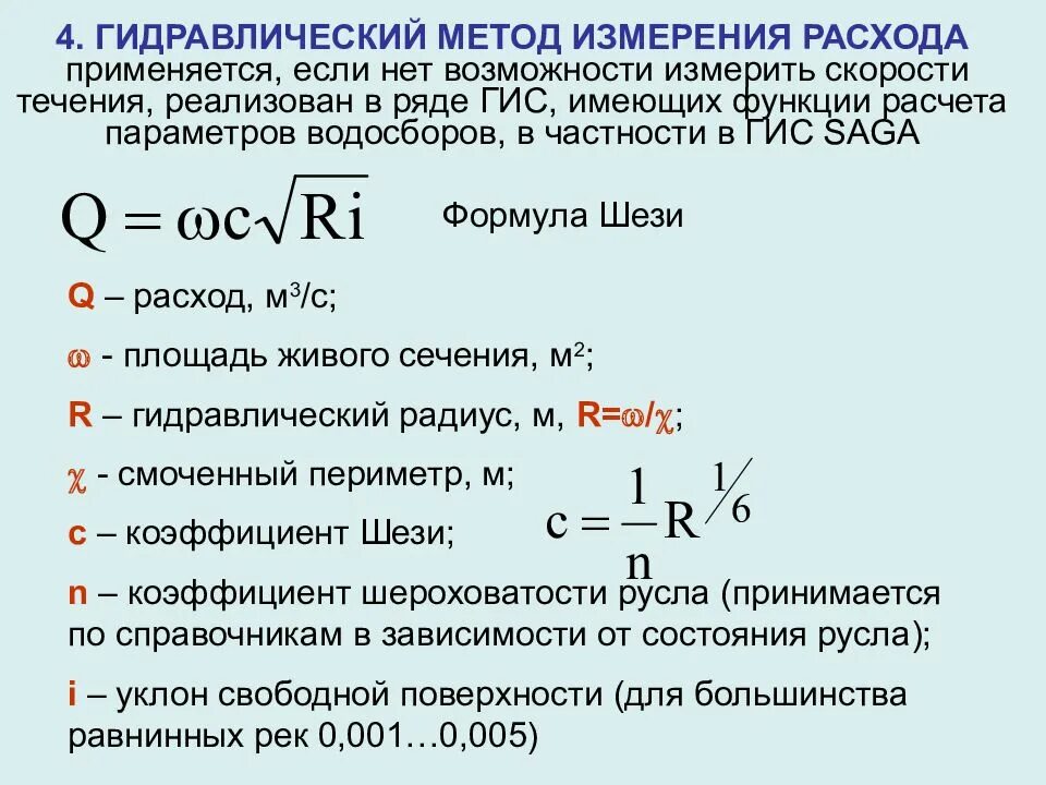 Расход воды в реке составляет. Коэффициент Шези формула. Формула Шези для расхода воды. Формулы Шези для расхода и скорости.. Формула измерения расхода воды.