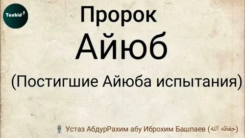Пророк аюб