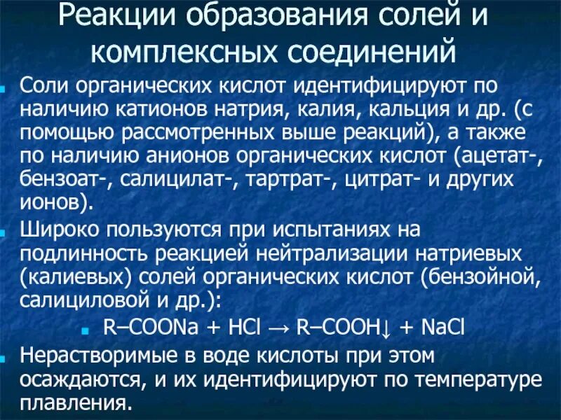 Соли комплексное соединение. Реакции образования солей. Реакции с образованием комплексных солей. Комплексные соли. Образование комплексной соли.