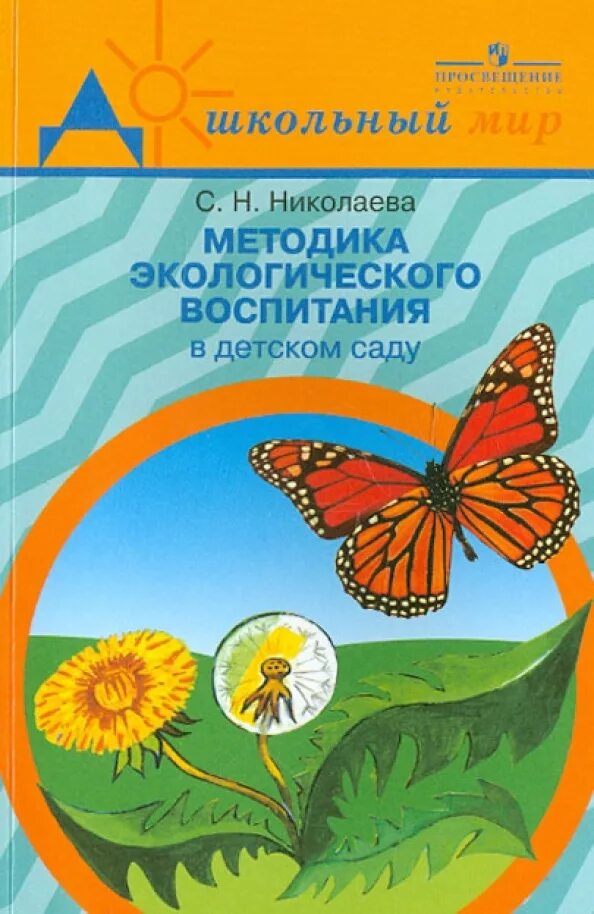 Экологическое образование николаева. Николаева методика экологического воспитания в детском саду. С Н Николаева экологическое воспитание дошкольников. Методика экологического воспитания в детском саду, с.н. Николаева,.