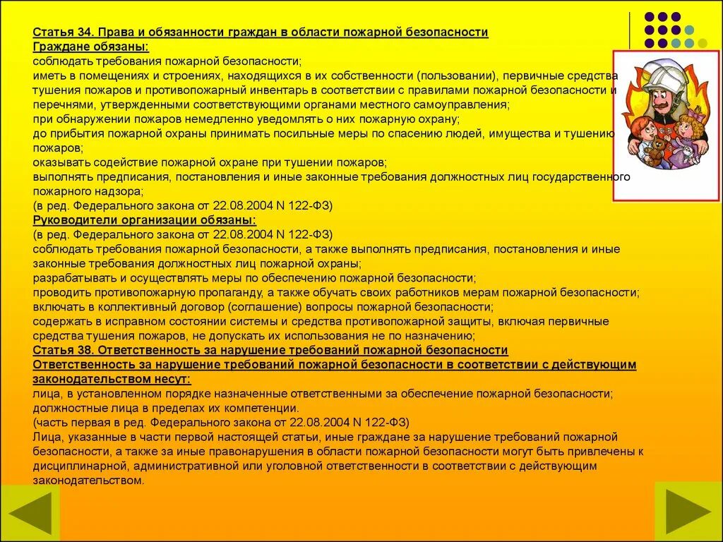 Содержать в исправном состоянии. Статья 34 о пожарной безопасности.