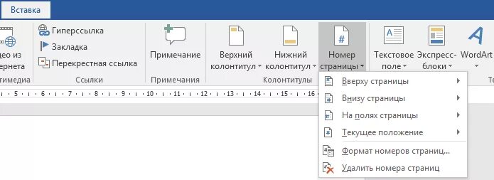 Вставить страницу на сайт. Вставка номеров страниц в Word. Word номера страниц. Вставка номера страниц в Ворде. Номера страниц в Ворде 2016.