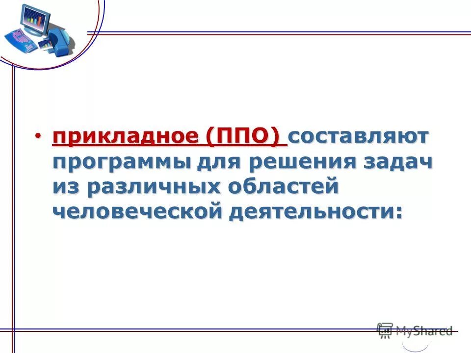 Существуют следующие группы прикладных программ. Схема классификация программного обеспечения компьютера. Виды прикладного программного обеспечения. Прикладное программное обеспечение компьютера. Программное обеспечение.