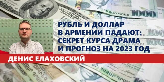 Рубли в доллары армении