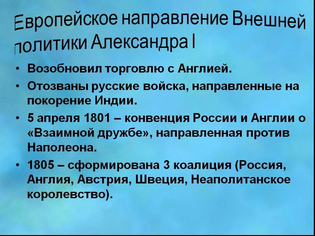 Результаты европейской политики. Европейское направление внешней политики России. Европейское направление внешней политики.