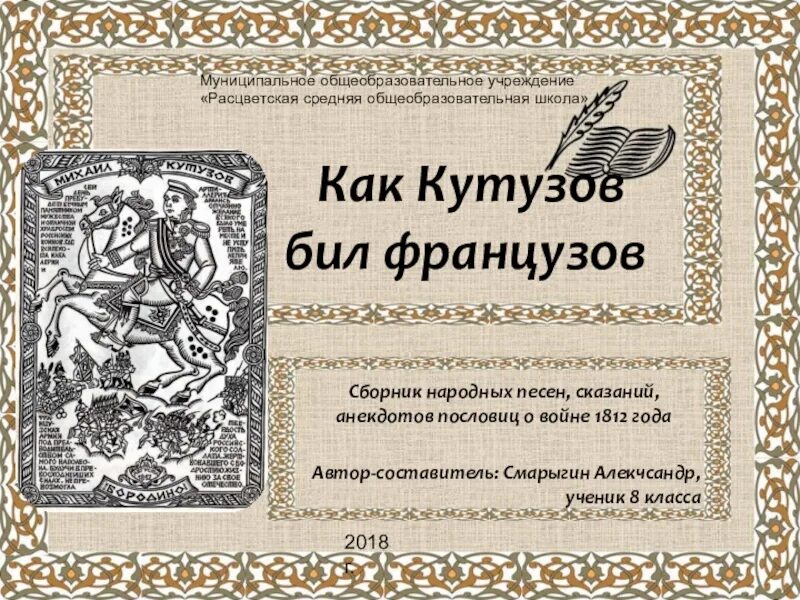 Бил французы. Произведения о войне 1812. Пословицы о войне 1812 года. Поговорки о войне 1812 года. 10 Пословиц о войне 1812 года.