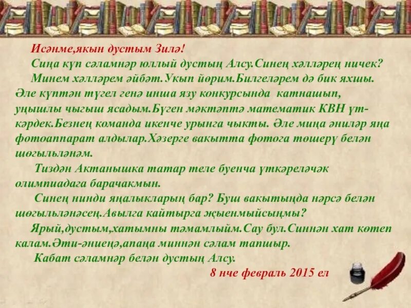 Хат сочинение. Пример письма на татарском языке. Башкирское письмо. Письмо другу на татарском языке. Написать письмо другу на татарском языке.