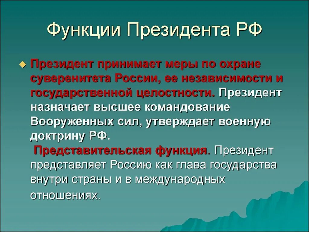 Функции президента. Функции президента РФ. Фукнцииипрезидента РФ. Меры по охране суверенитета РФ.