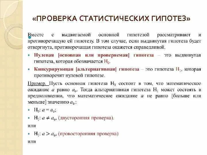 Проверка статистических гипотез. Основные виды статистических гипотез. Статистическая проверка статистических гипотез. Проверка статистических гипотез в статистике.