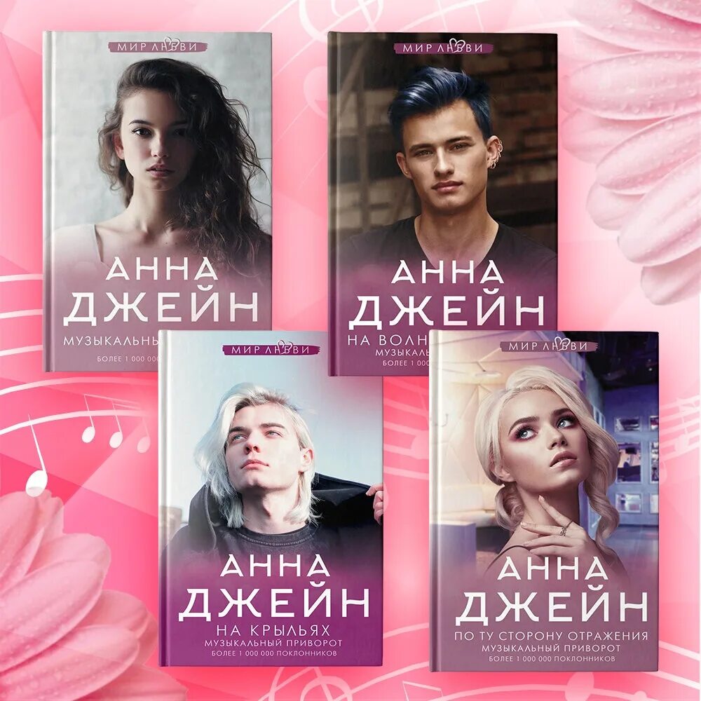 Книги анны алексеевой. Цикл книг Анны Джейн музыкальный приворот.