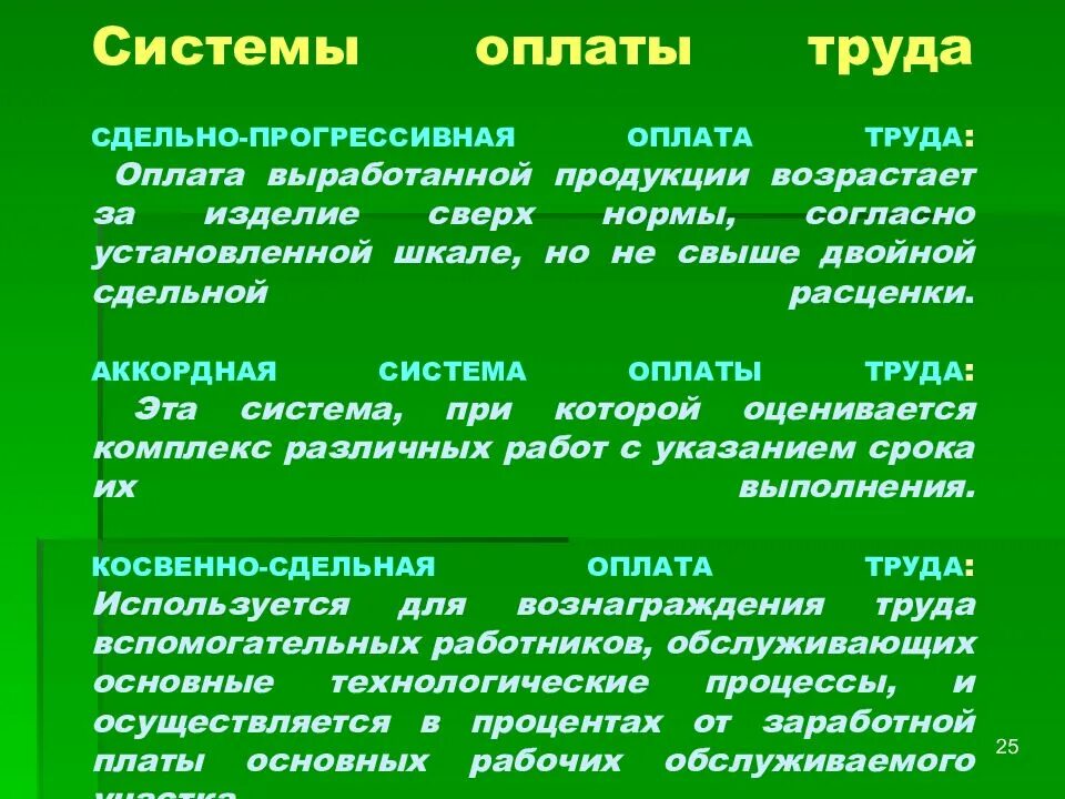 Повременная форма оплаты применяется для начислений:. Установить оплату труда согласно. Минимальный размер оплаты труда понятие. Опасные условия труда тк рф. Установить оплату труда согласно.
