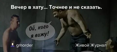 В эту хату я полез