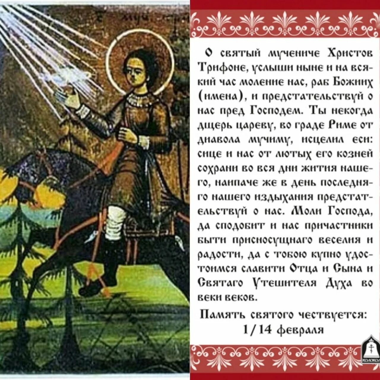 Покровитель рыбаков и охотников. Икона Святого Трифона покровителя охотников и рыболовов. День святого трифона 14 картинки