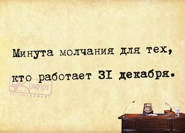 Работа 31 декабря. Шутка про работу 31 декабря. Ктотработает 31 декабря картинки. 31 На работе.