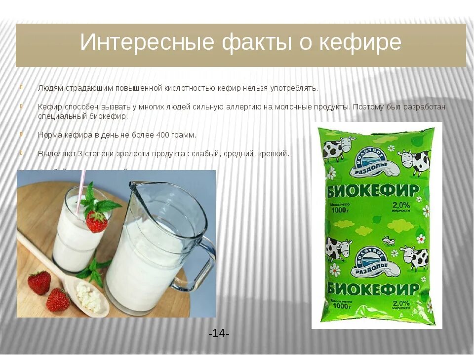 Повышает ли кислотность кефир. Факты о кефире. интересное о кефире. кефир презентация. сообщение на тему кефир.