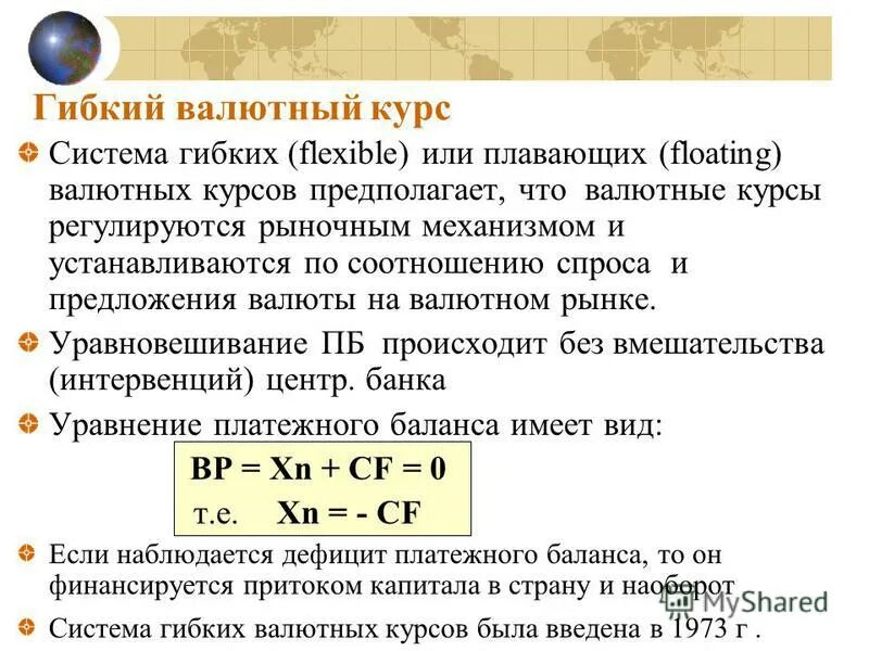 Что происходит с курсом валют. Гибкий валютный курс. валютный курс. гибкий и фиксированный валютный курс. платежный баланс и валютный курс.