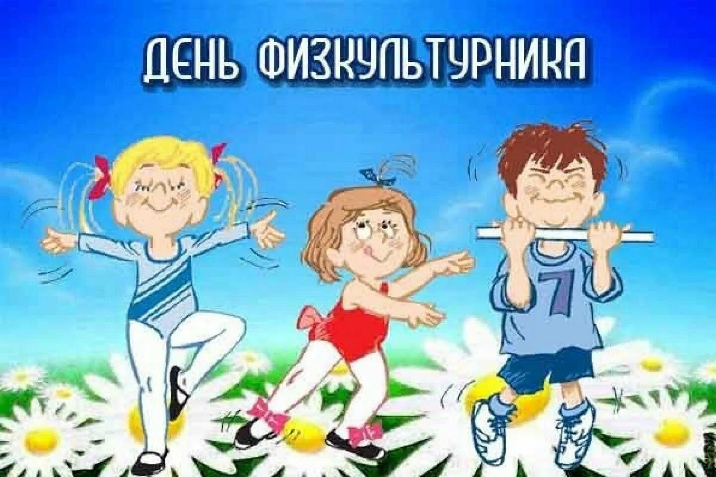 На дне физкультурника. День физкультурника. С днём физкультурника открытки. День физкультурника в детском саду. День физкультурника поздравление.