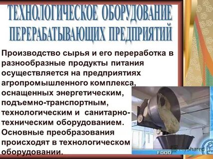 Технология производства и переработки сельскохозяйственной