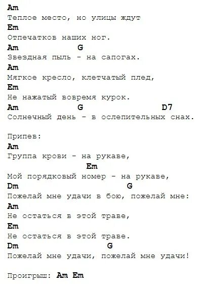 Текст песни цой группа крови на рукаве. Группа крови Цой текст аккорды. Группа крови табулатура.