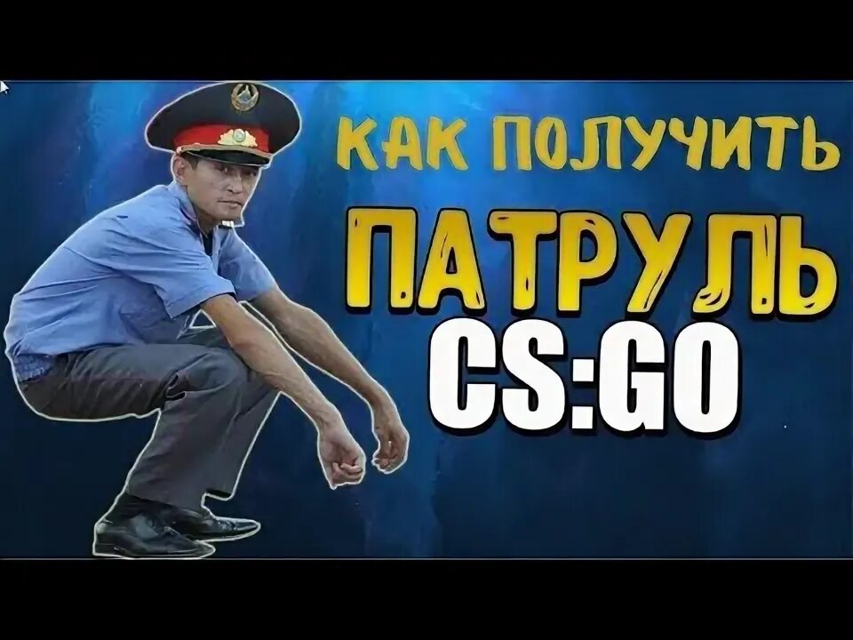 Как стать патрулем