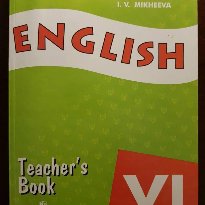 Афанасьева Верещагина 6. УМК Верещагина Афанасьева. Teacher's book 6 класс. Верещагина Афанасьева 6 класс английский.