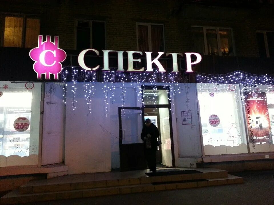 Номер магазина спектр. Спектр косметика спб. Спектра магазин. Комиссионка кемерово. Магазин спектр бронницы.