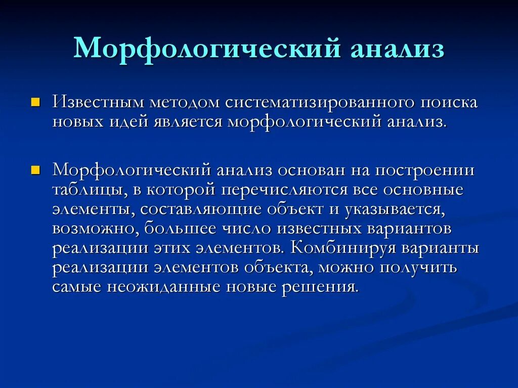 Морфологическое исследование. Морфологический анализ поиск новых идей. Метод морфологического анализа. Морфологический анализ метод поиска новых идей.