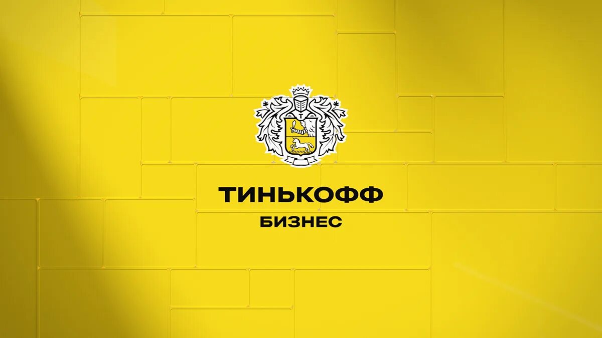 Тинькофф. Тинькофф 3d. Тинькофф логотип 2022. Тинькофф фон. Тинькофф мессенджер