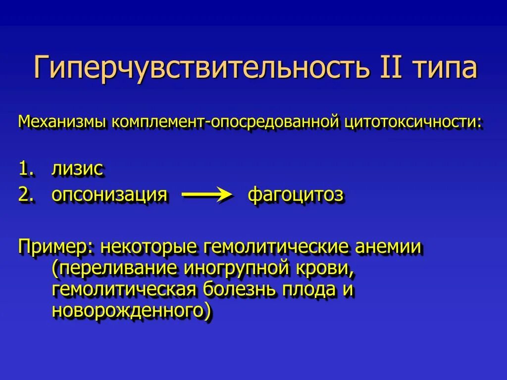 Иммунная гиперчувствительность. Механизм гиперчувствительности 2 типа. Реакция гиперчувствительности 2 типа механизм. Гиперчувствительность 2 типа болезни. Цитотоксический Тип гиперчувствительности.