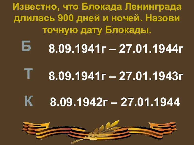 Сколько лет длилась блокада. Сколько дней длилась блокада Ленинграда в днях. 900 Дней и ночей. 900 Дней. Длительность блокады.