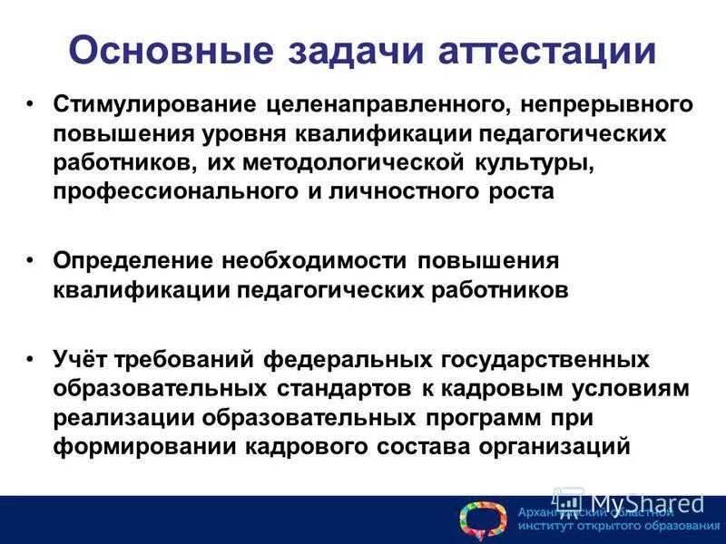 основные задачи аттестации. порядок проведения аттестации пед работника. основные задачи аттестации педагогических работников. основные задачи аттестации. задачи аттестации персонала.