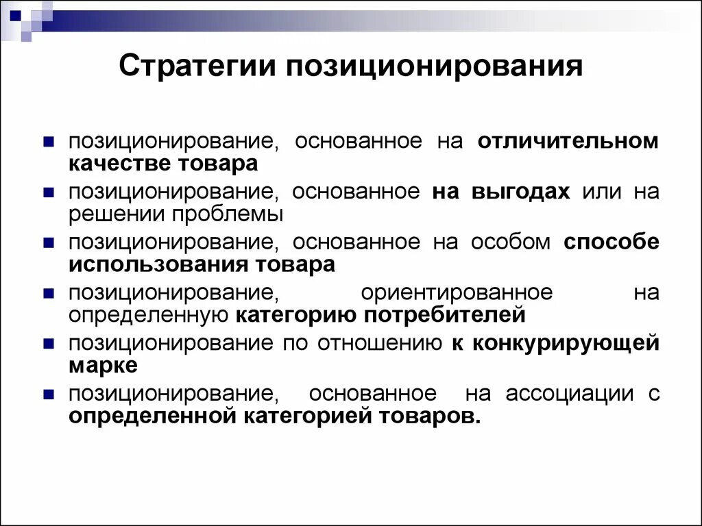 Важнейшие стратегические решения. Перечислите возможные стратегии позиционирования.. Стратегии позиционирования в маркетинге схема. Основные стратегии позиционирования предприятия. Позиционирование товара: способы и стратегии..