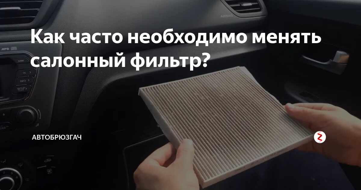 Салонный фильтр иконка. Как часто менять салонный фильтр в автомобиле. Как часто меняют фильтр салона автомобиля. Салонный фильтр как часто менять.