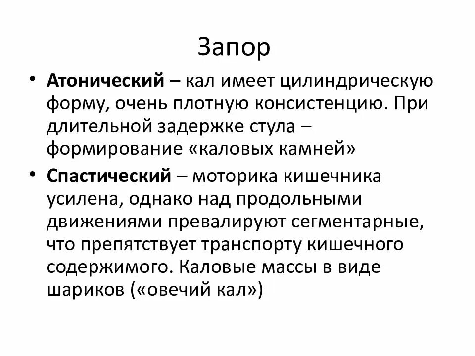 Запор. Спастический запор. Атонический запор. Атонический и спастический запор. Отчего запоры