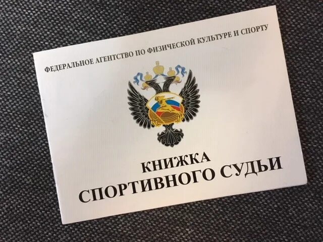 Форма одежды рефери. Спортивный судья 3 категории книжка. Судейская категория в спорте. Книжка спортивного судьи. Услуги спортивного судьи.