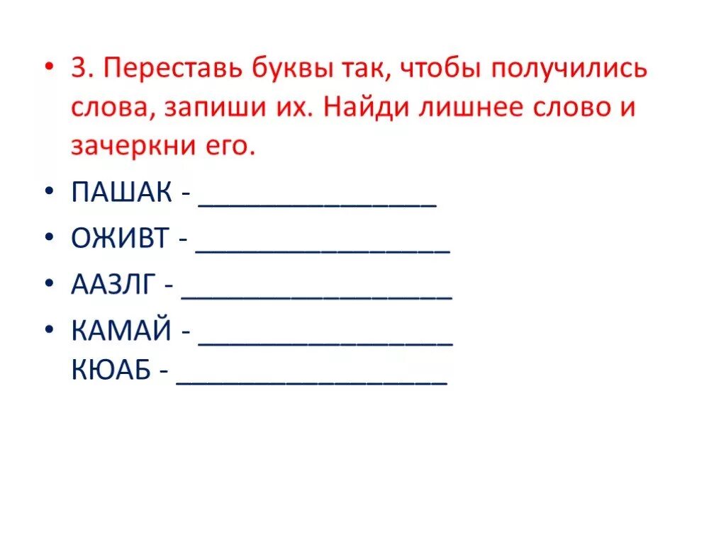 Переставь буквы и получи новое слово. Переставь буквы. Переставь буквы так чтобы получились слова. Задание переставь буквы чтобы получилось слово. Переставь буквы чтобы получилось новое слово.