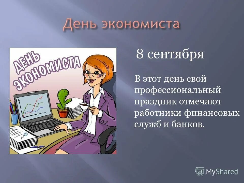 Стихи экономистом. Профессия экономист. С профессиональным праздником экономиста. День экономиста. Открытка с днем экономиста.